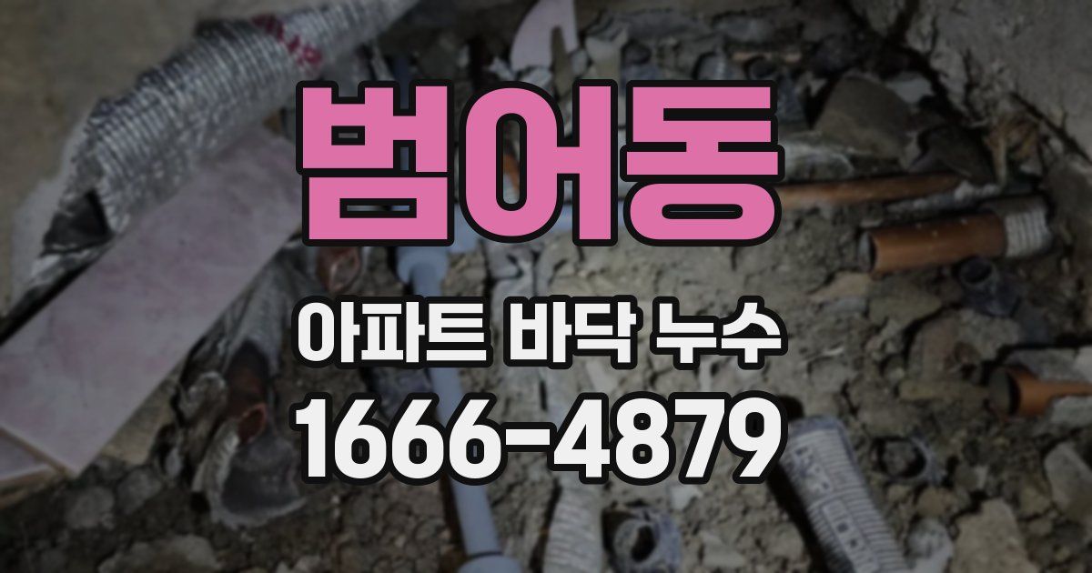 범어동 아파트 바닥 누수