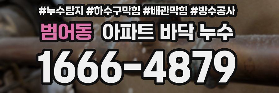 범어동 아파트 바닥 누수