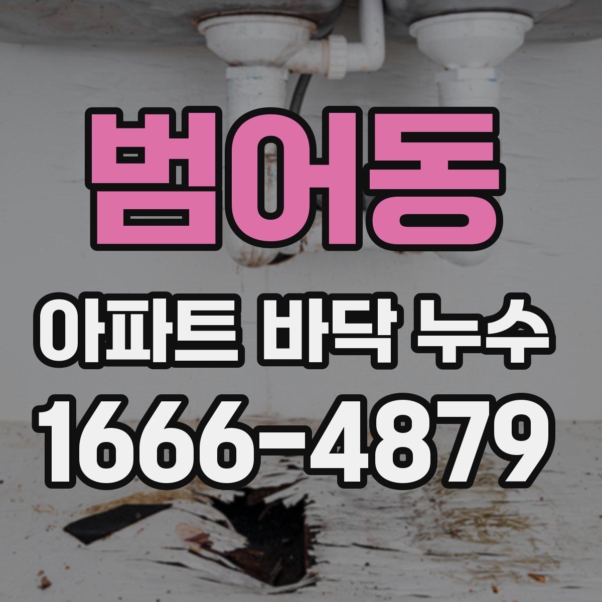 범어동 아파트 바닥 누수