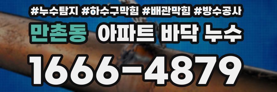 만촌동 아파트 바닥 누수