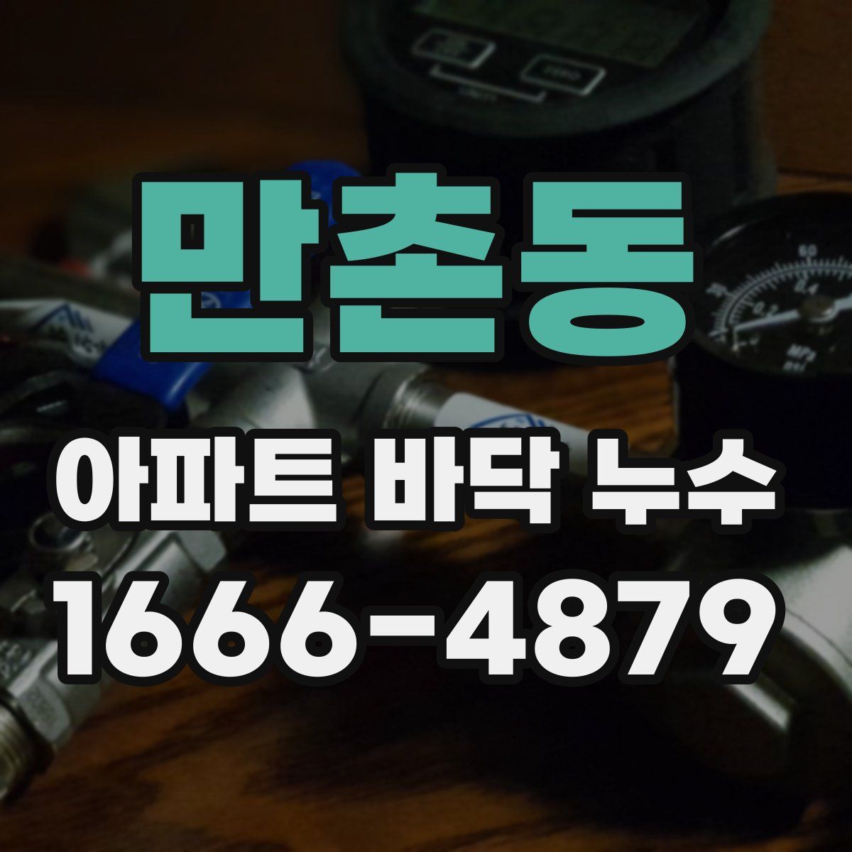 만촌동 아파트 바닥 누수