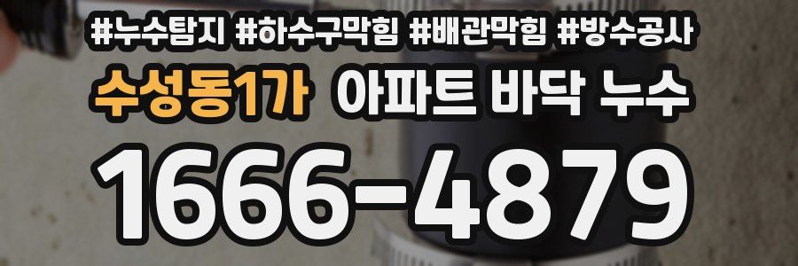 수성동1가 아파트 바닥 누수