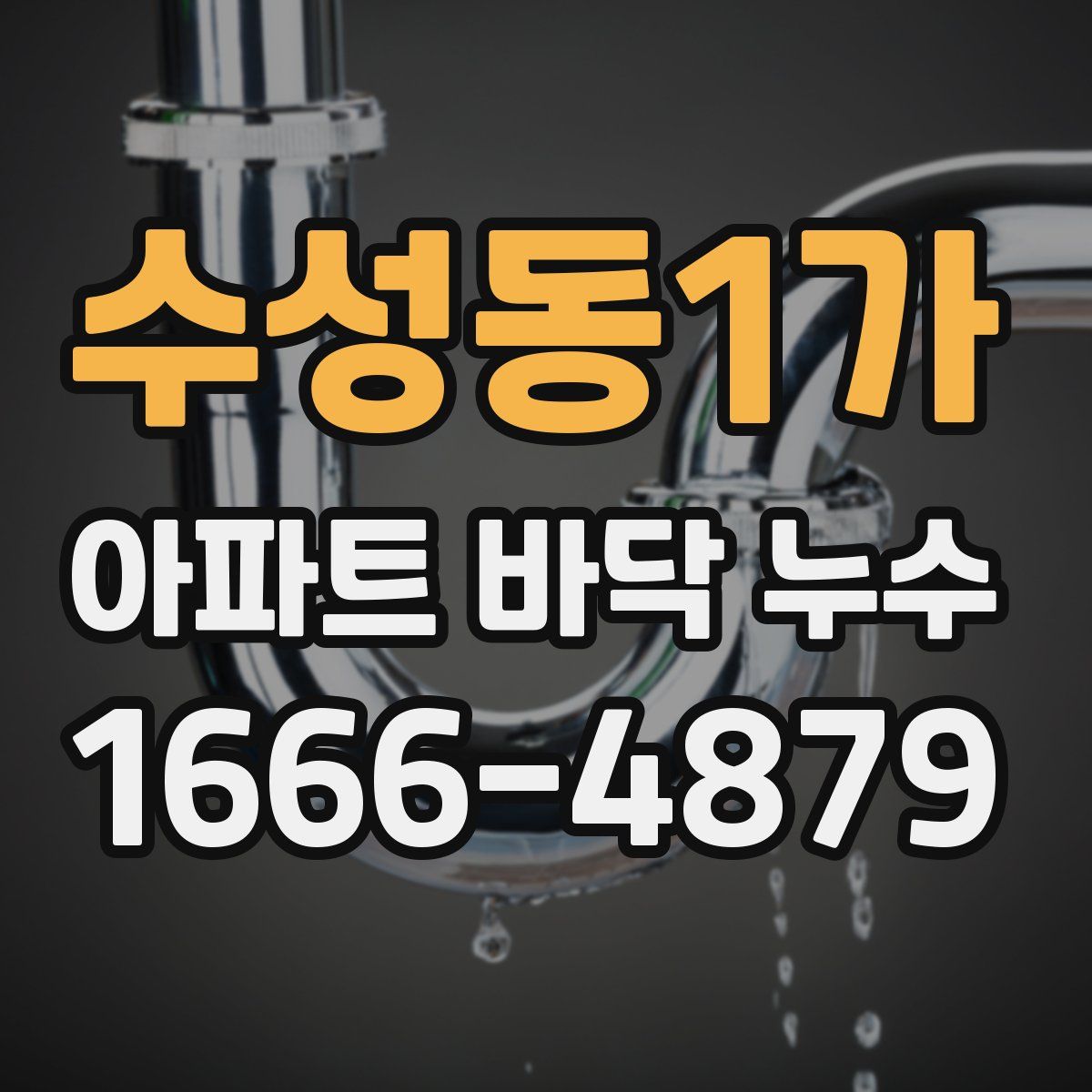 수성동1가 아파트 바닥 누수