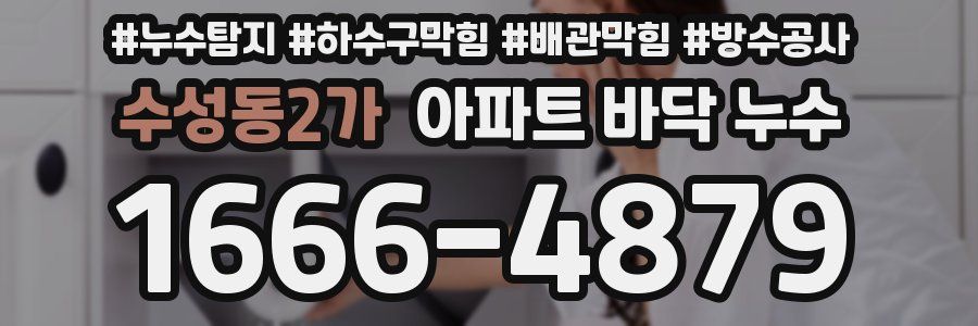 수성동2가 아파트 바닥 누수