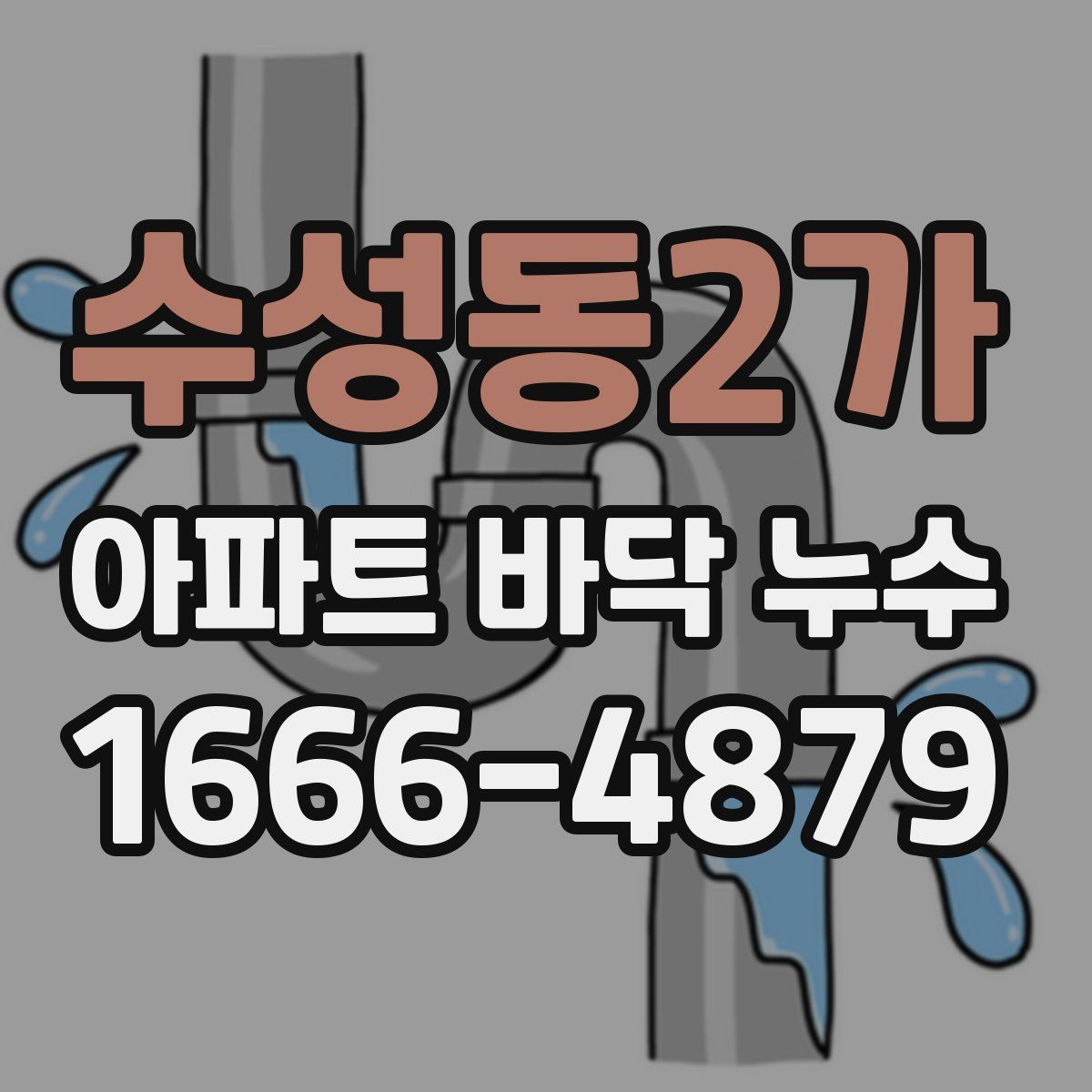 수성동2가 아파트 바닥 누수