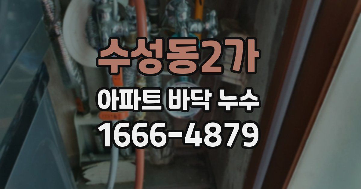 수성동2가 아파트 바닥 누수