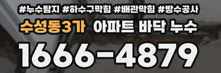 수성동3가 아파트 바닥 누수