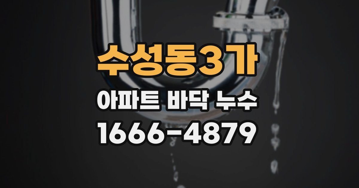 수성동3가 아파트 바닥 누수