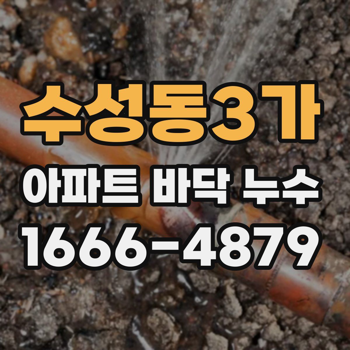 수성동3가 아파트 바닥 누수