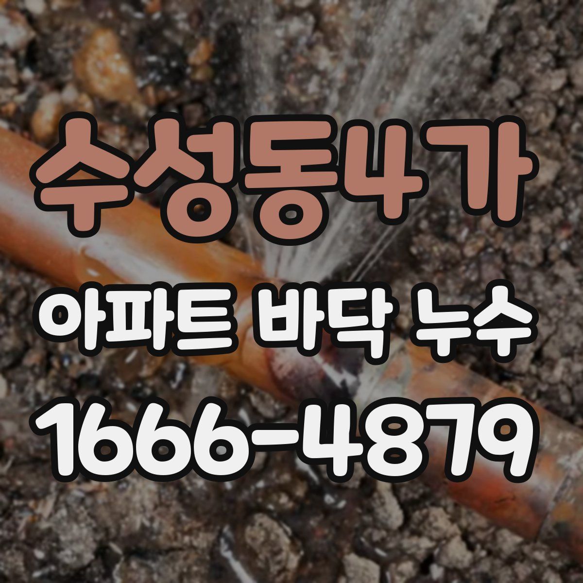 수성동4가 아파트 바닥 누수