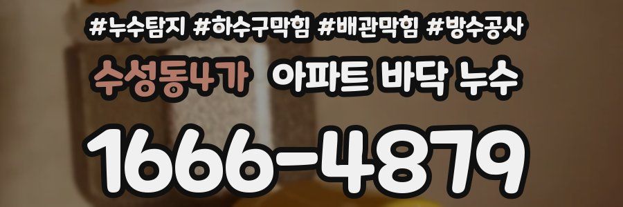 수성동4가 아파트 바닥 누수