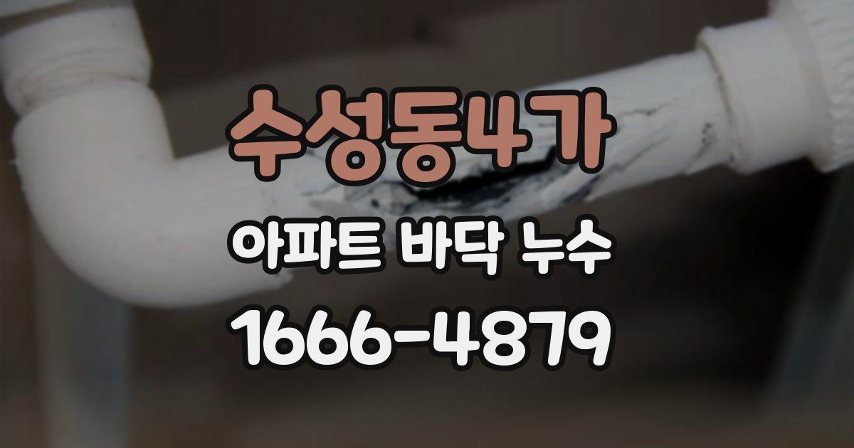 수성동4가 아파트 바닥 누수