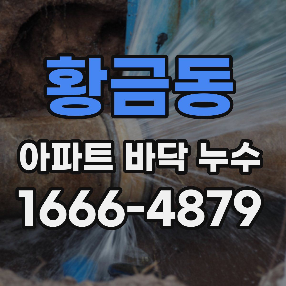 황금동 아파트 바닥 누수