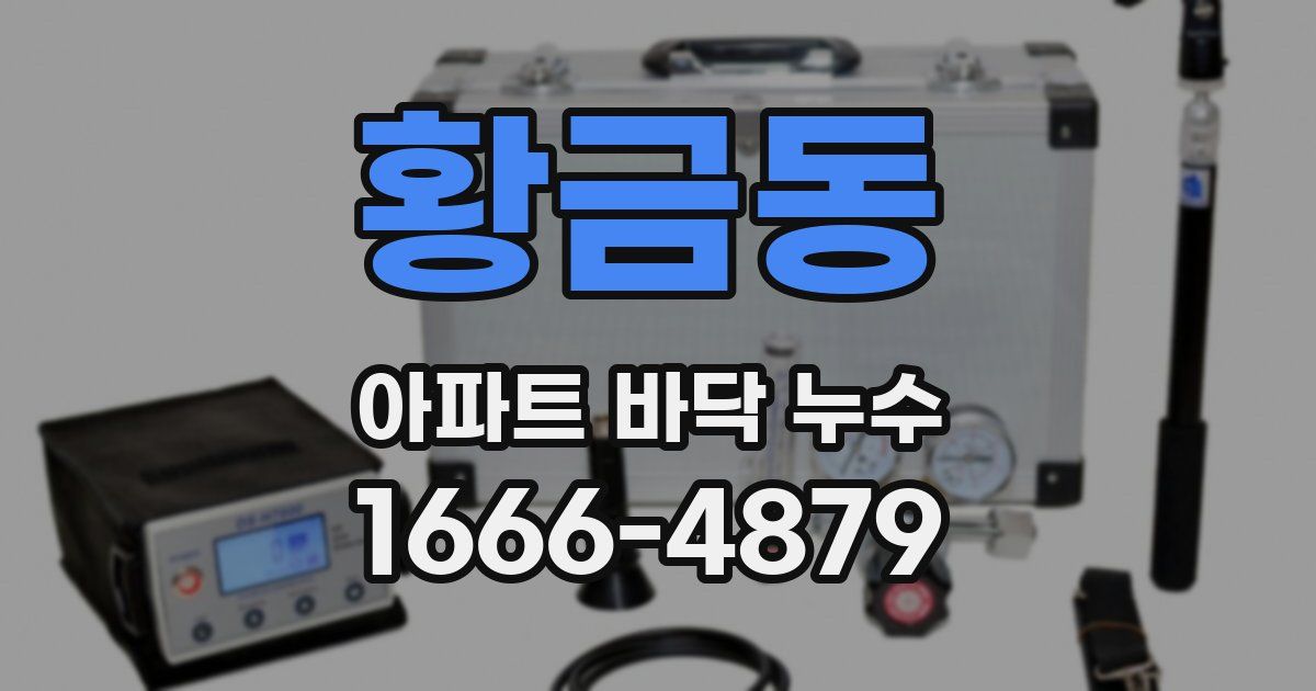 황금동 아파트 바닥 누수