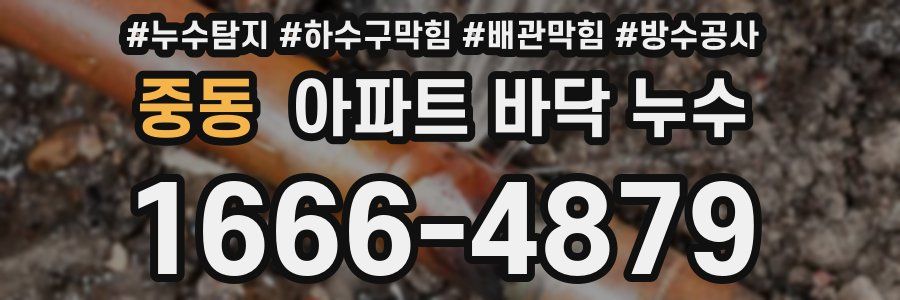 중동 아파트 바닥 누수