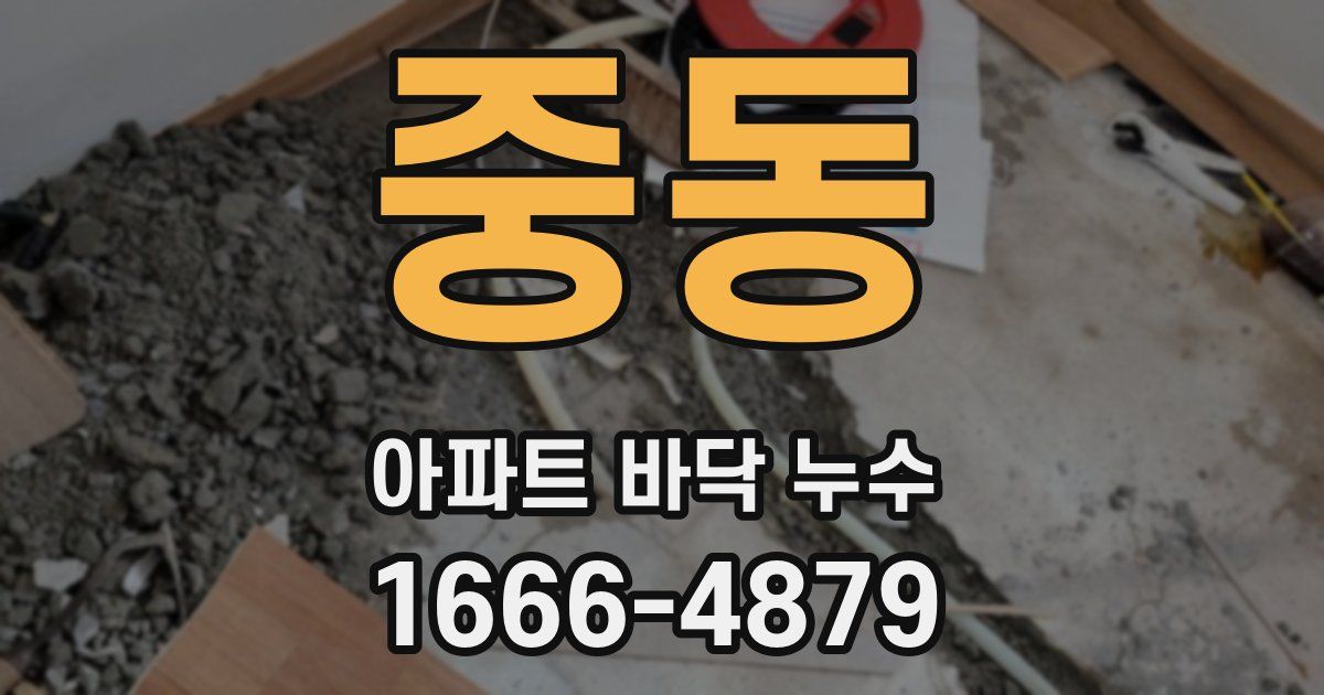 중동 아파트 바닥 누수