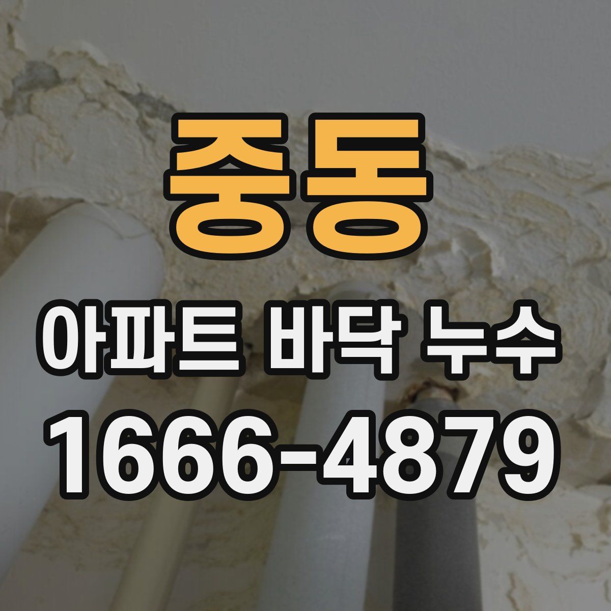 중동 아파트 바닥 누수