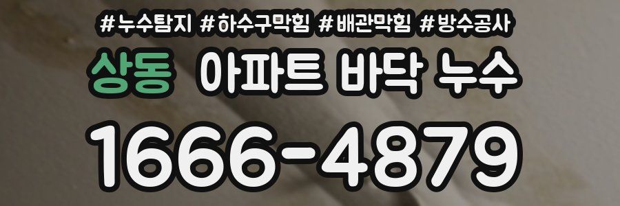 상동 아파트 바닥 누수