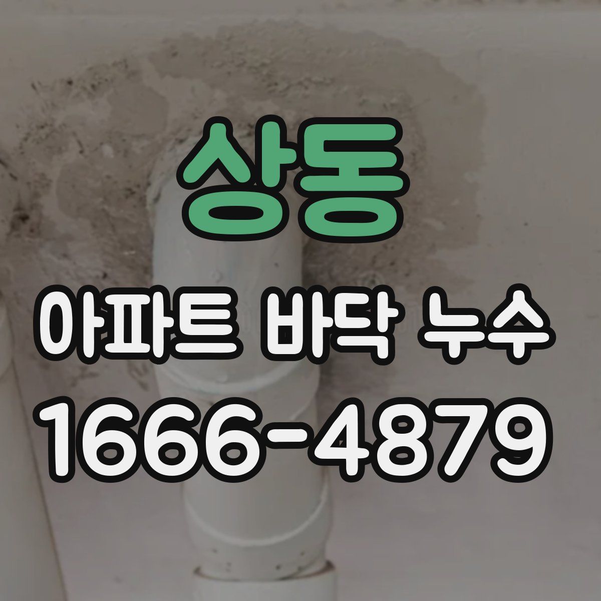상동 아파트 바닥 누수
