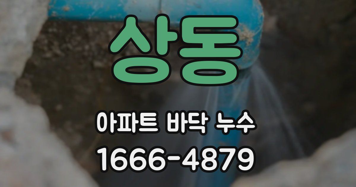 상동 아파트 바닥 누수