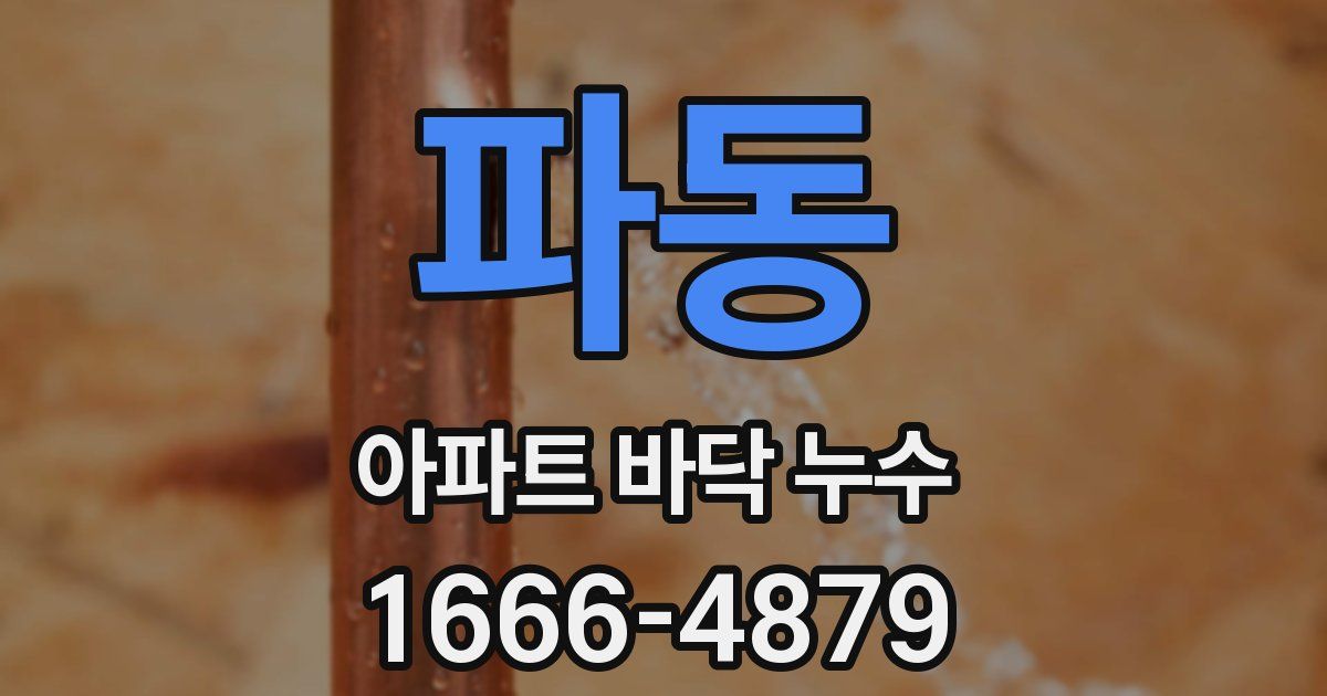 파동 아파트 바닥 누수