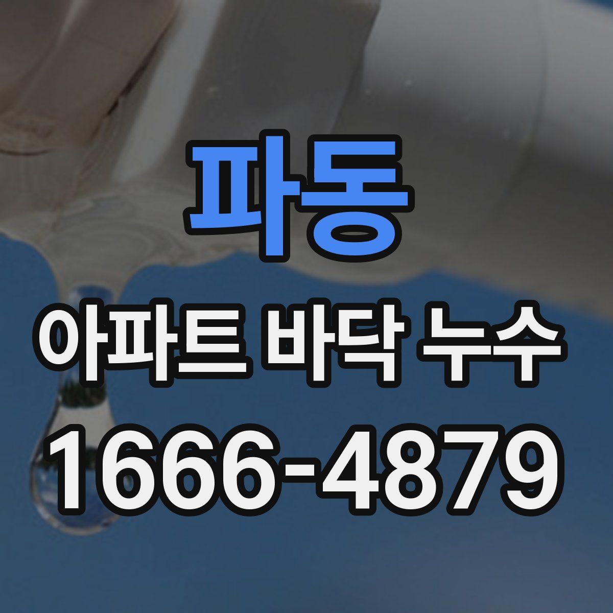 파동 아파트 바닥 누수