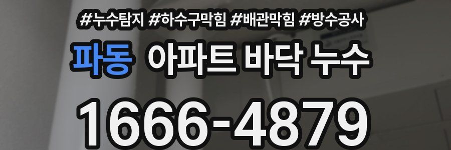 파동 아파트 바닥 누수