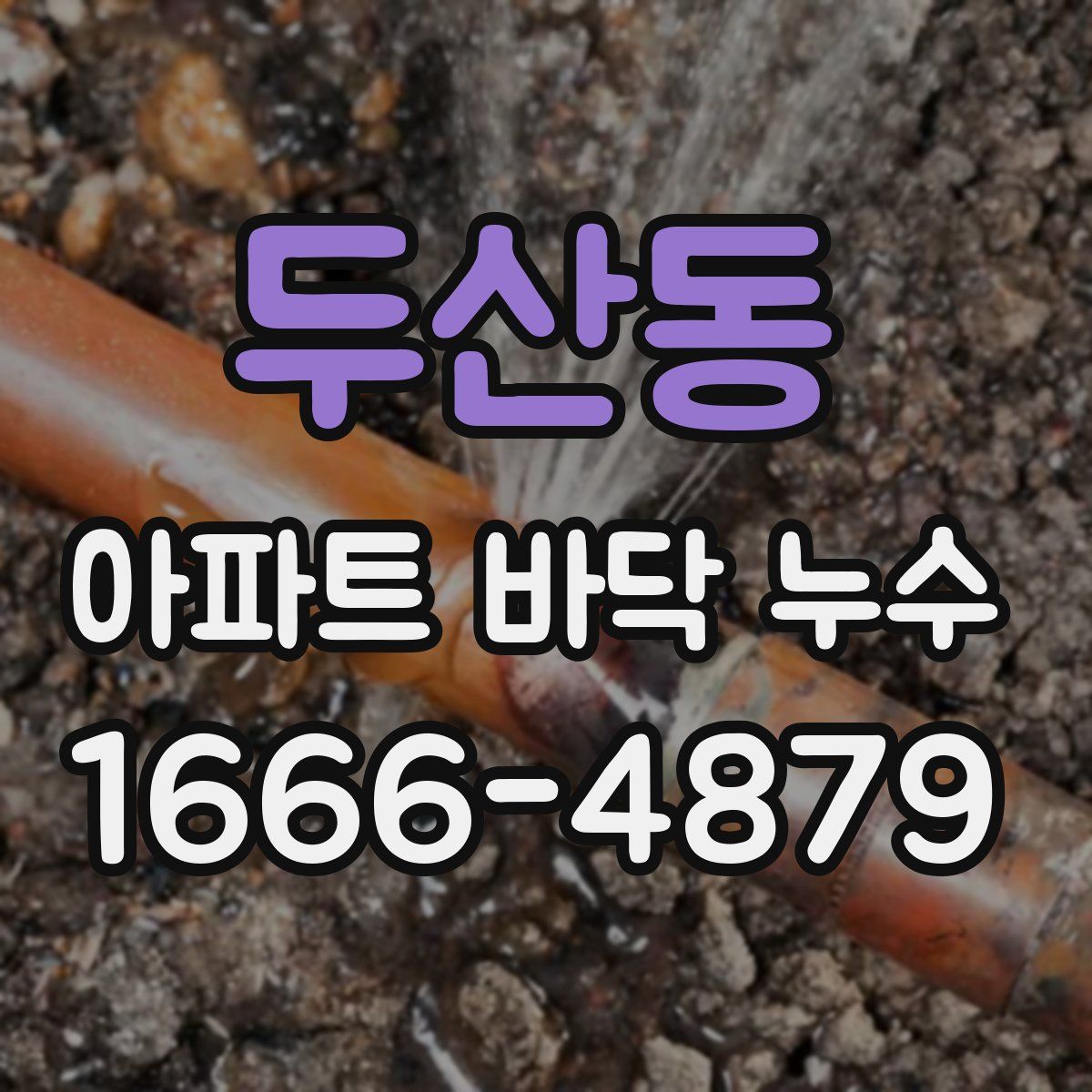 두산동 아파트 바닥 누수