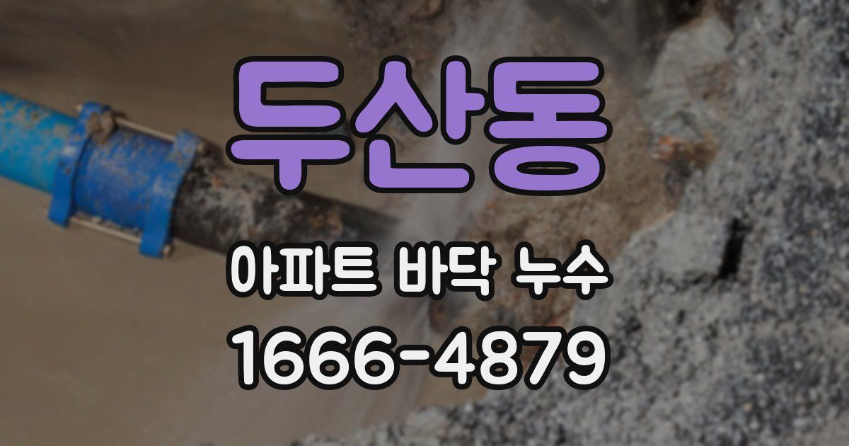 두산동 아파트 바닥 누수