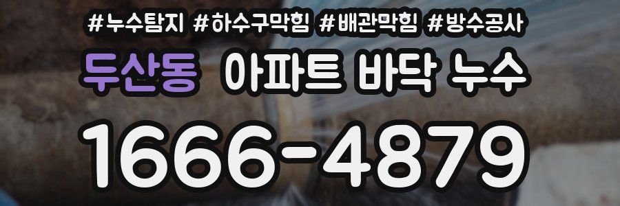 두산동 아파트 바닥 누수