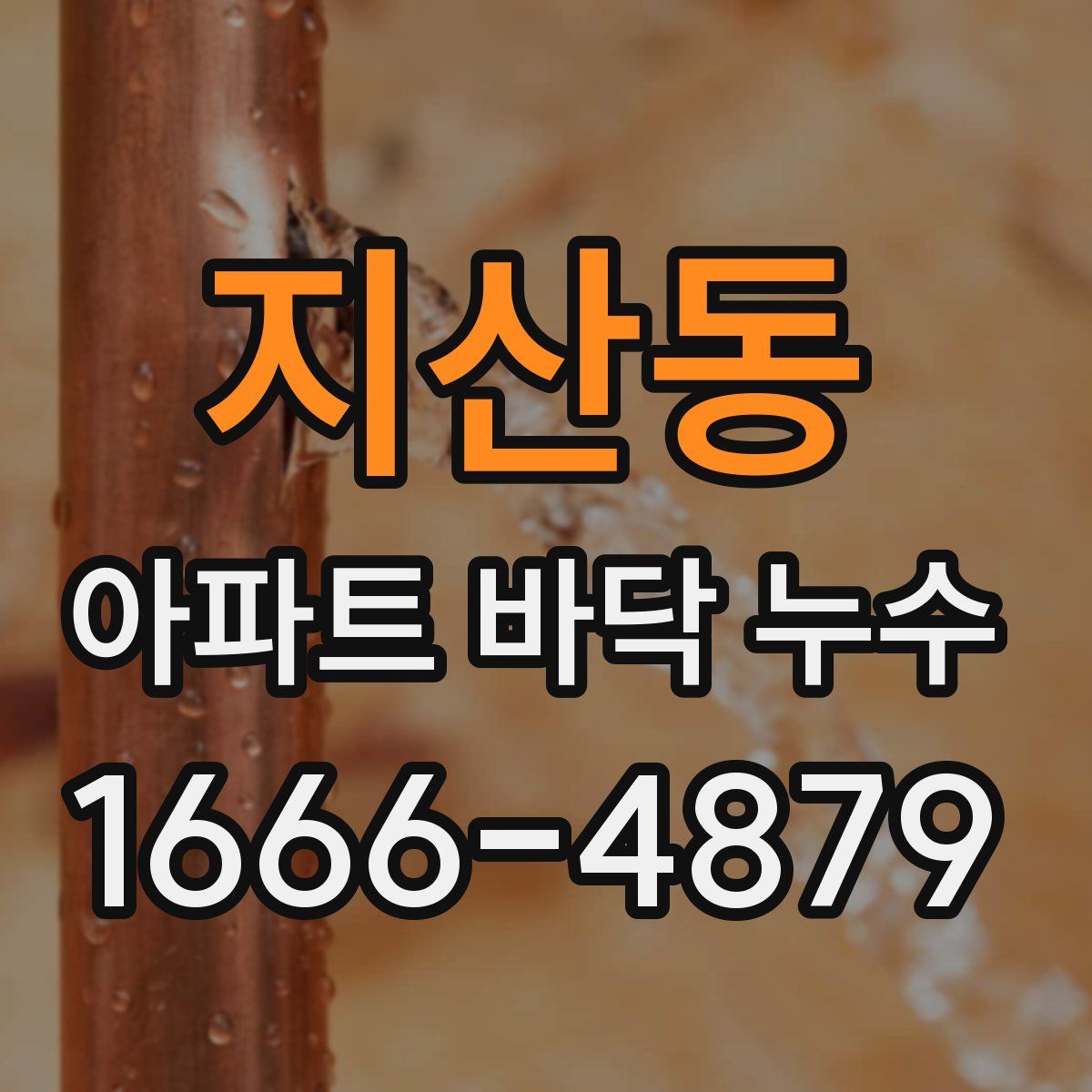 지산동 아파트 바닥 누수