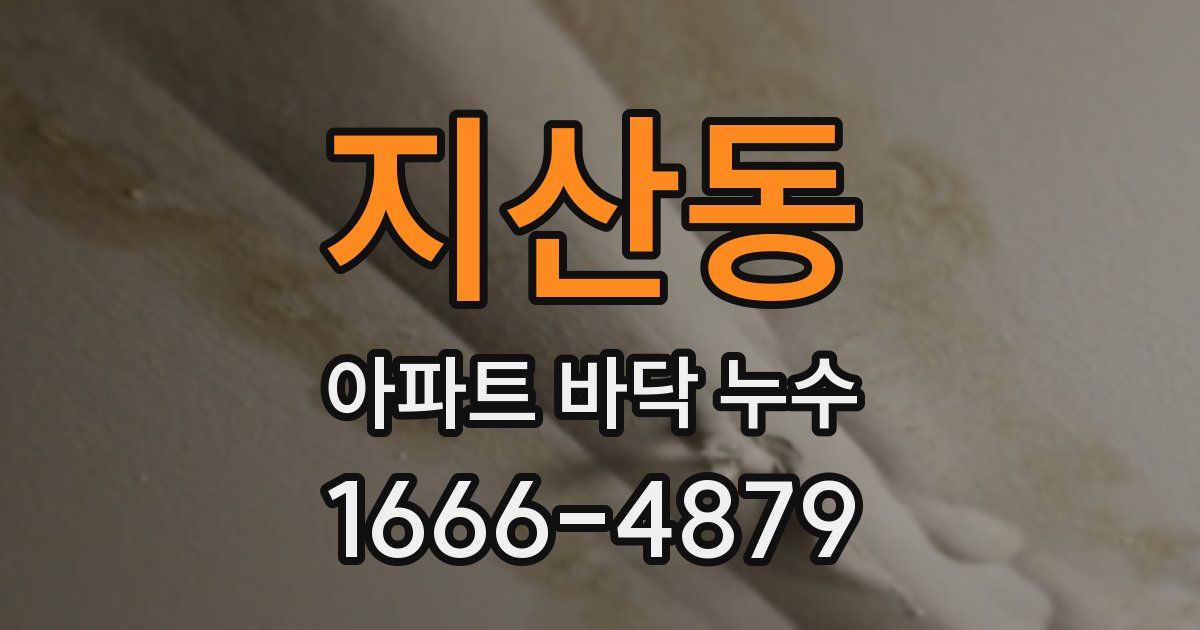 지산동 아파트 바닥 누수