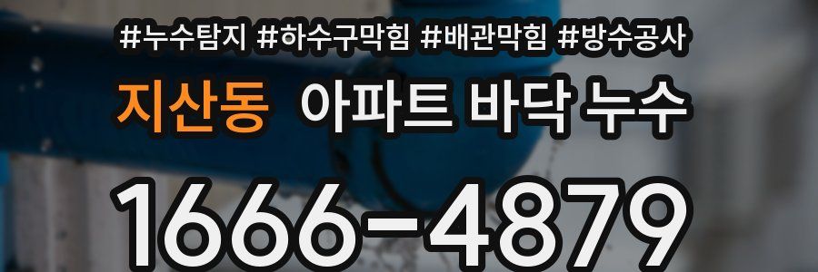 지산동 아파트 바닥 누수