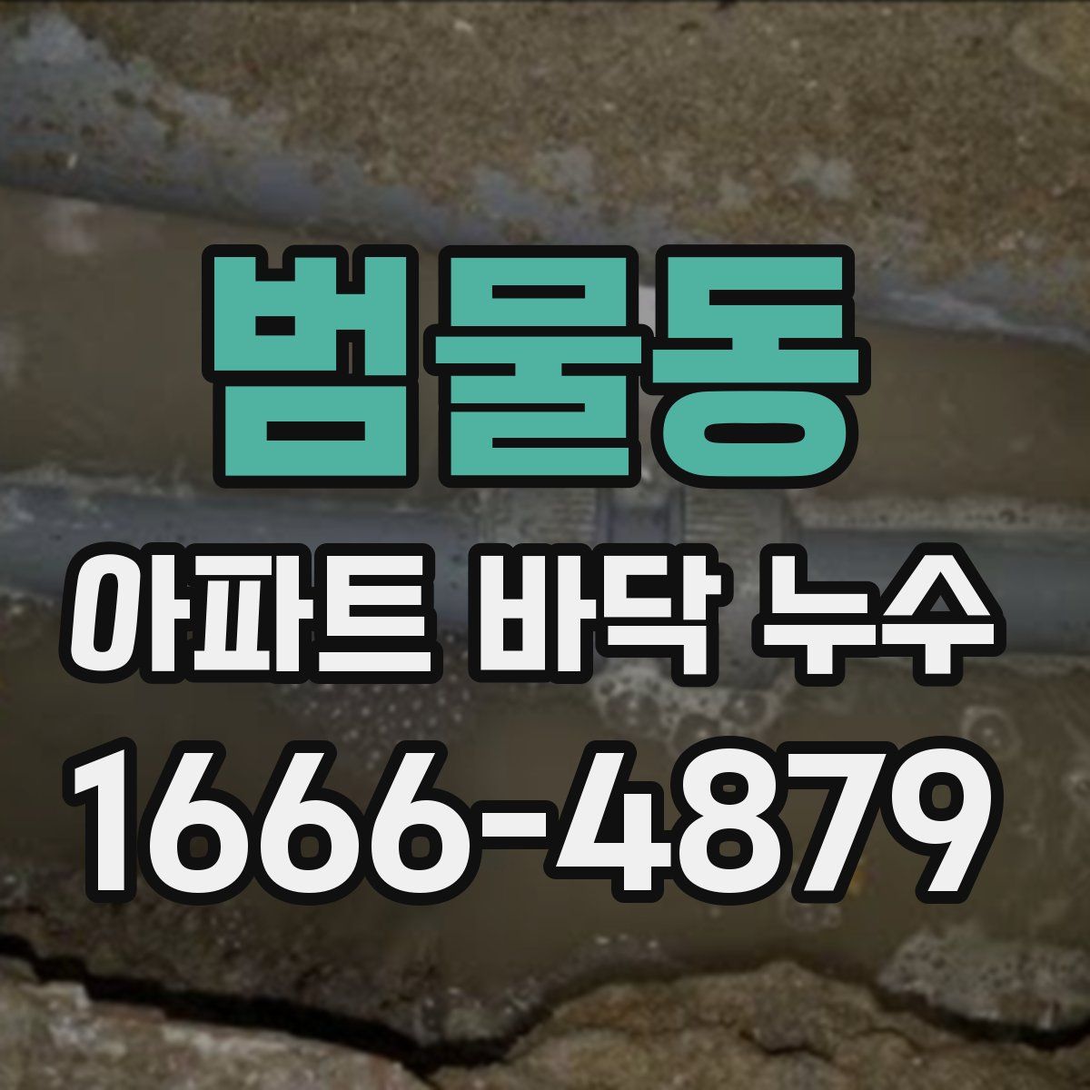 범물동 아파트 바닥 누수