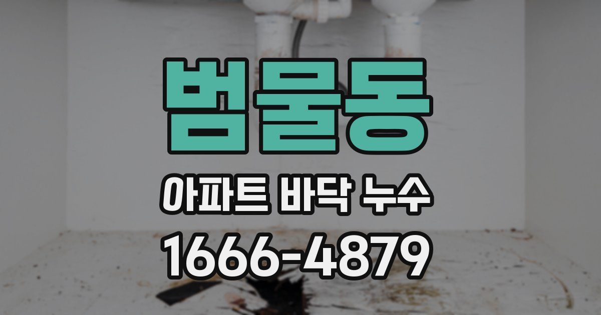 범물동 아파트 바닥 누수