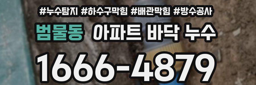 범물동 아파트 바닥 누수