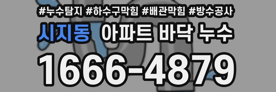 시지동 아파트 바닥 누수