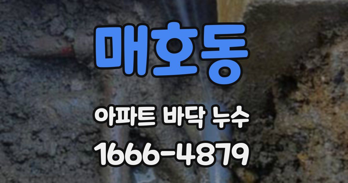매호동 아파트 바닥 누수