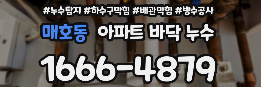 매호동 아파트 바닥 누수
