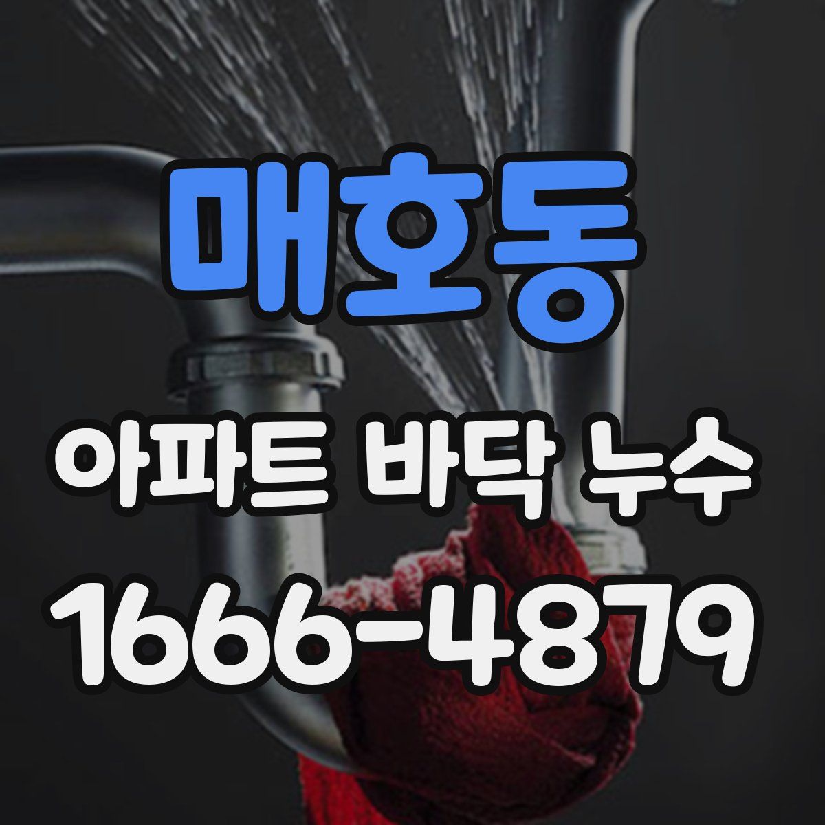 매호동 아파트 바닥 누수