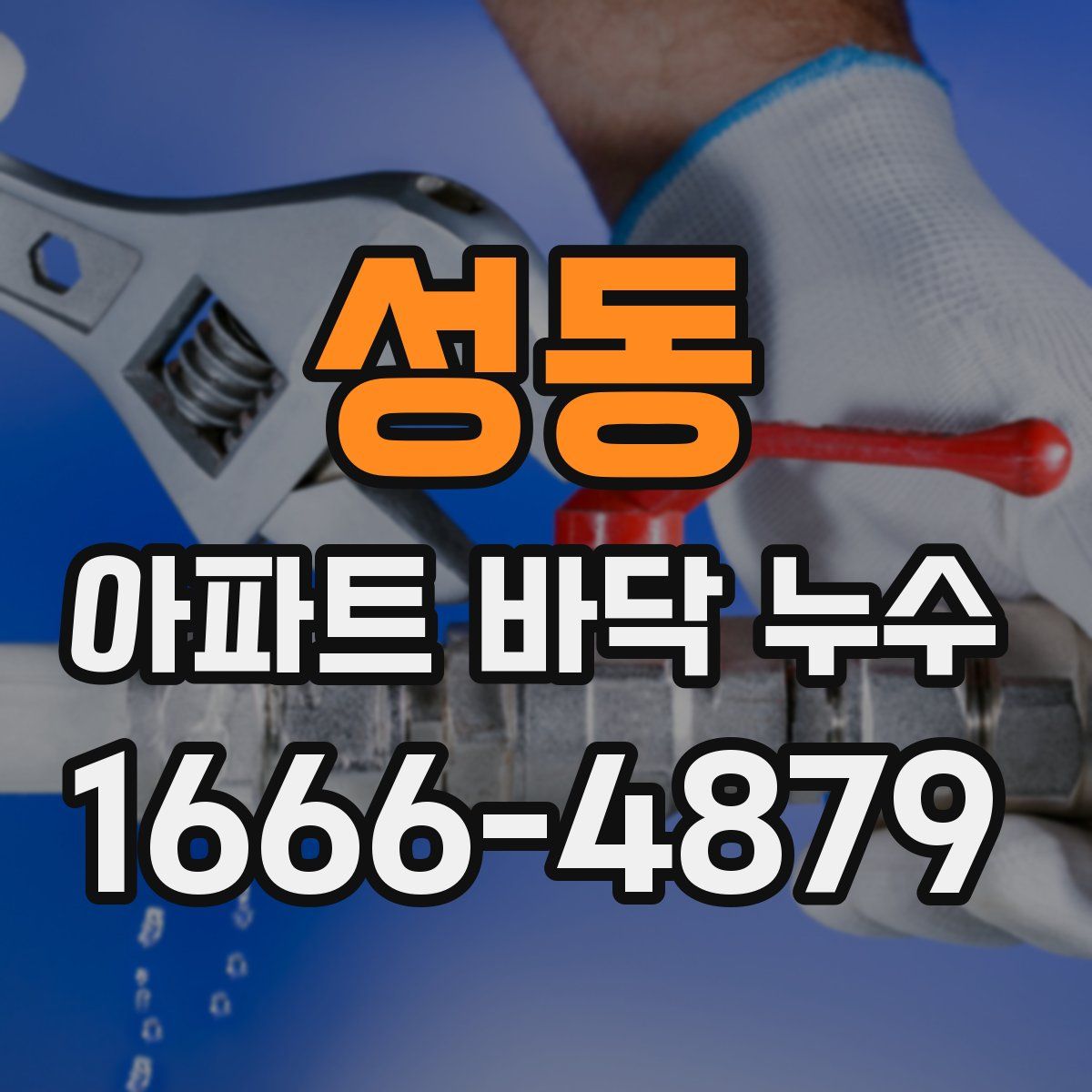 성동 아파트 바닥 누수