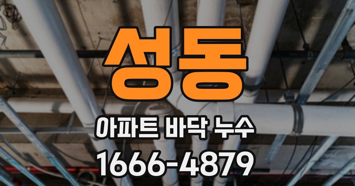성동 아파트 바닥 누수