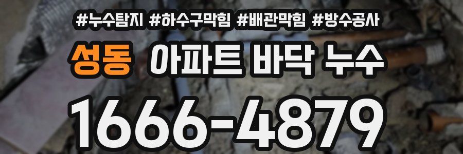 성동 아파트 바닥 누수