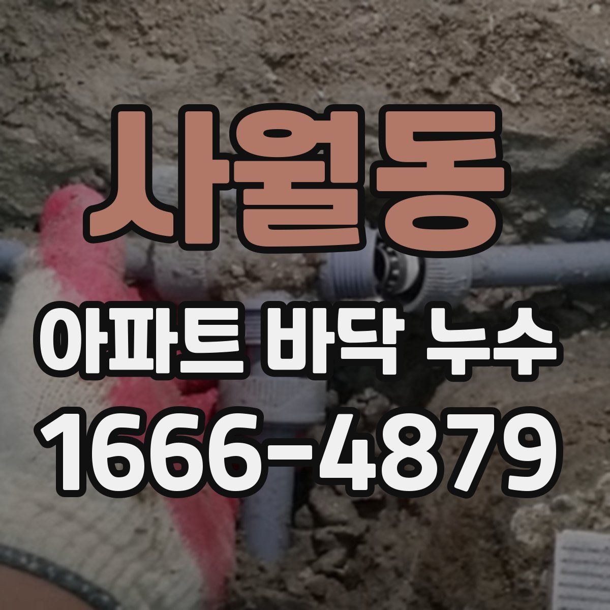 사월동 아파트 바닥 누수