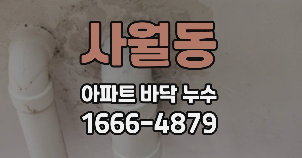 사월동 아파트 바닥 누수