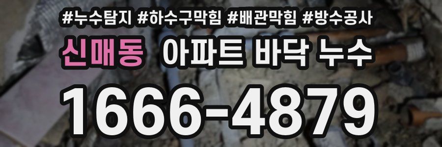 신매동 아파트 바닥 누수