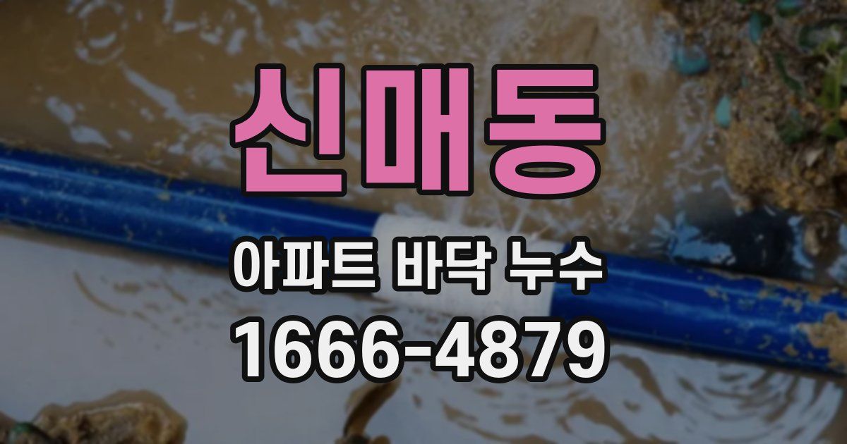 신매동 아파트 바닥 누수