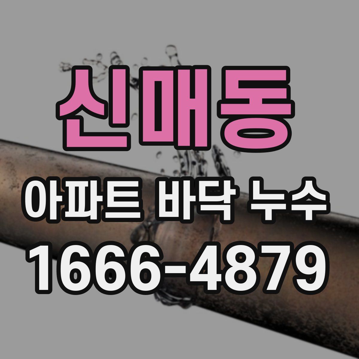 신매동 아파트 바닥 누수