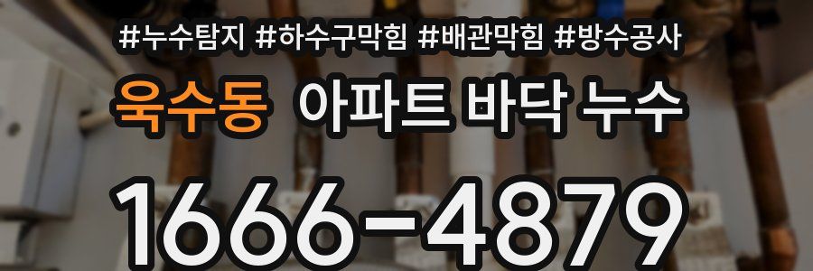 욱수동 아파트 바닥 누수