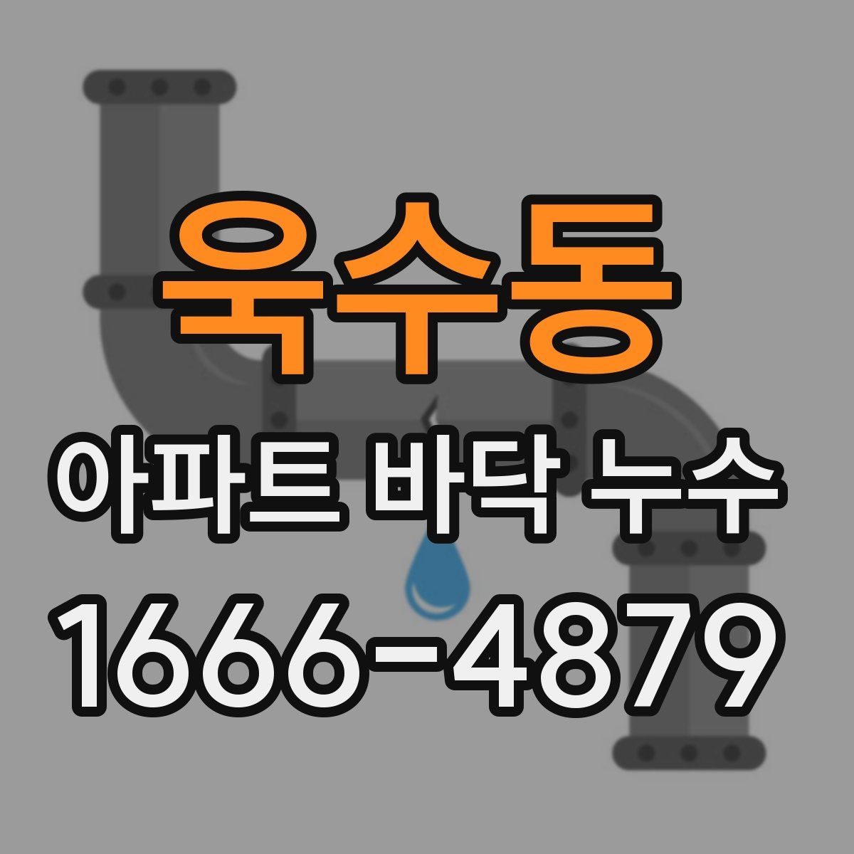 욱수동 아파트 바닥 누수